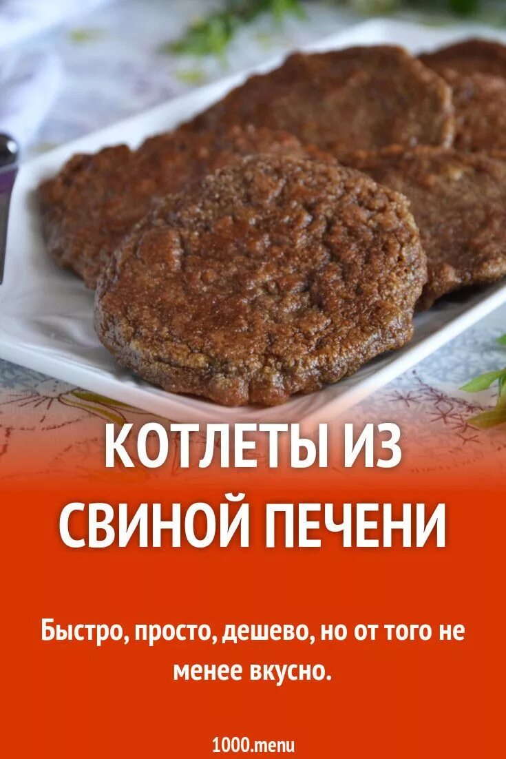 Котлеты из печени свиной. Печёночные катлеты из свиной печени. Печёночные котлеты из свиной. Печёночные котлеты из свиной печени.