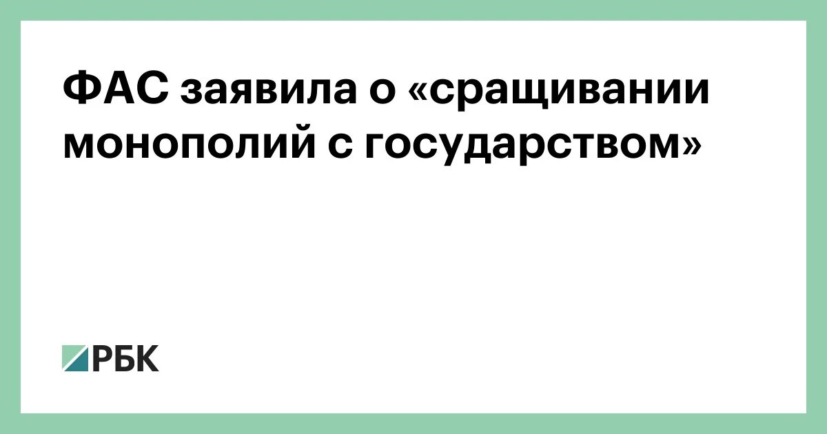 Фас монополии