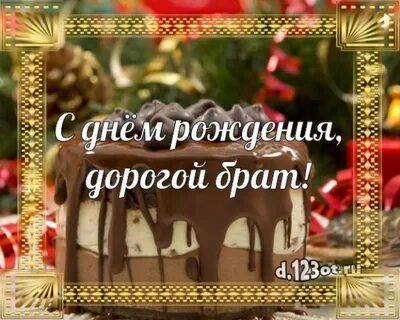 Дорогой брат