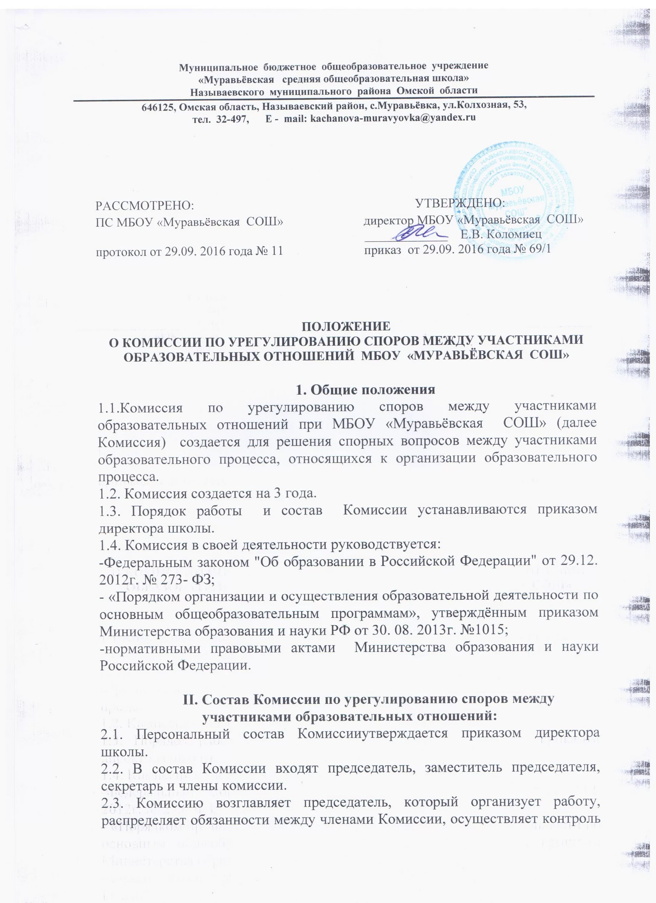 Положение по образовательных отношении. Положение по образовательных отношении. Протоколы комиссии по урегулированию спорных вопросов. Решение комиссии по урегулированию споров. Положение о комиссии.