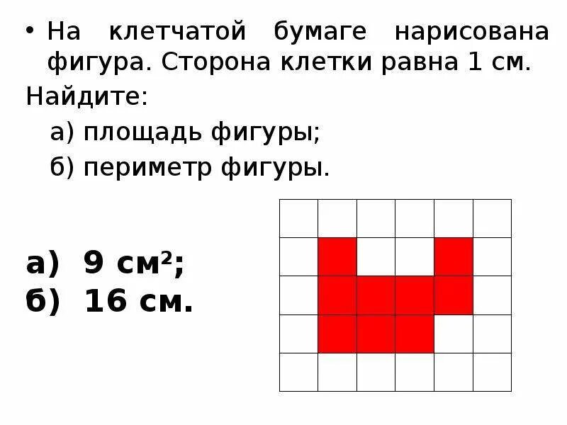 Площадь фигуры по клеткам. Периметр фигуры по клеткам. Как вычислить площадь фигуры по клеточкам. Gkjoflm dbuehs GJ rktbnrf. Как найти периметр по клеточкам 4 класс