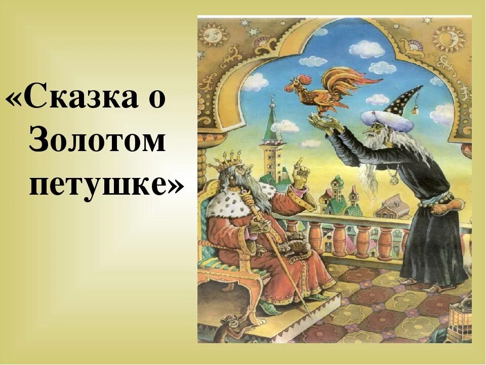 Сказка о золотом. Сказка о золотом петушке. Сказки Пушкина сказка о золотом петушке. Сказка о петушке золотом гребешке Пушкин. Сказки про петушка.
