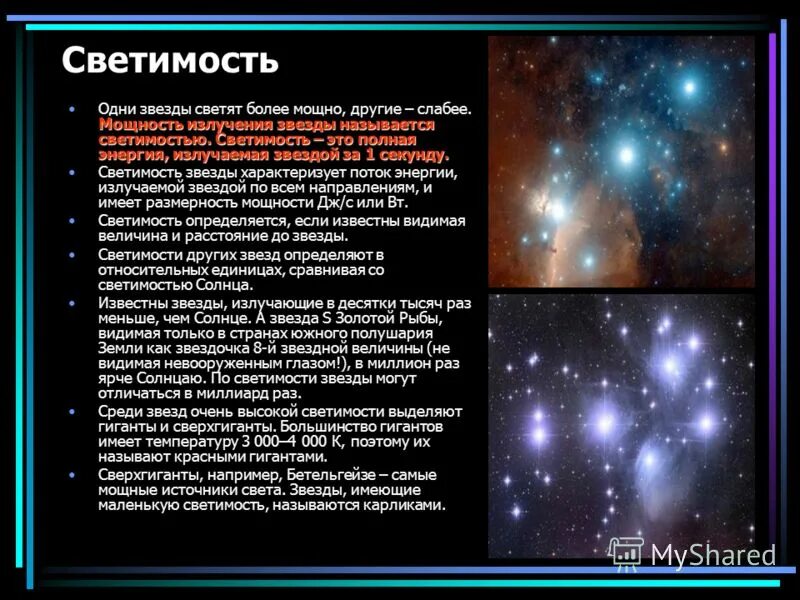 Во сколько раз отличаются светимости двух звезд. Светимость звезд кратко. Мощность излучения звезды. Характеристики излучения звезд. Презентация на тему характеристики и излучение звезд.