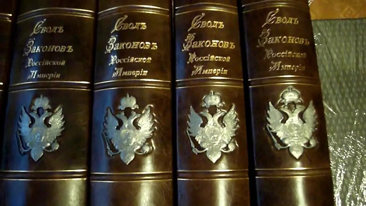 Свод законов. Свод законов Российской империи. Свод законов Российской империи книга. Манифест свод законов Российской империи. Русское право свод законов