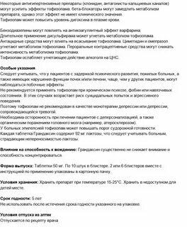 Тофизопам канон инструкция по применению