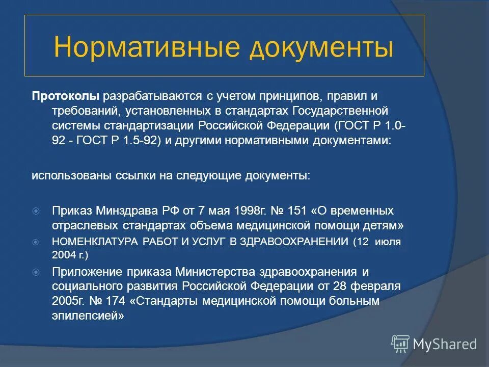 Минздрав рф стандарты