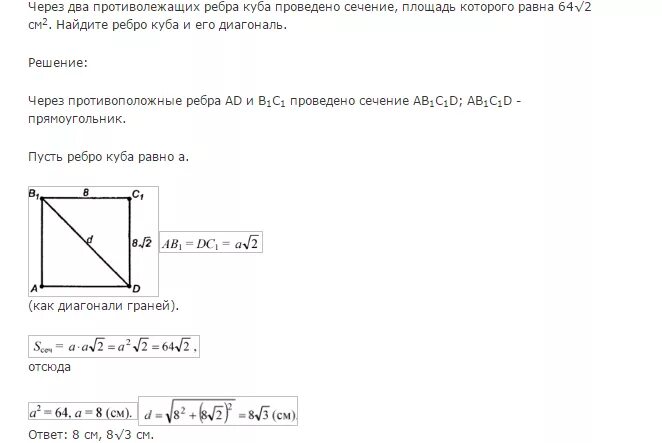 Через два противолежащих ребра Куба проведено сечение площадь. Через 2 противолежащих ребра Куба проведено сечение. Через 2 противолежащих ребра Куба проведено. Через 2 противолежащих ребра Куба проведено сечение площадь 64 2.