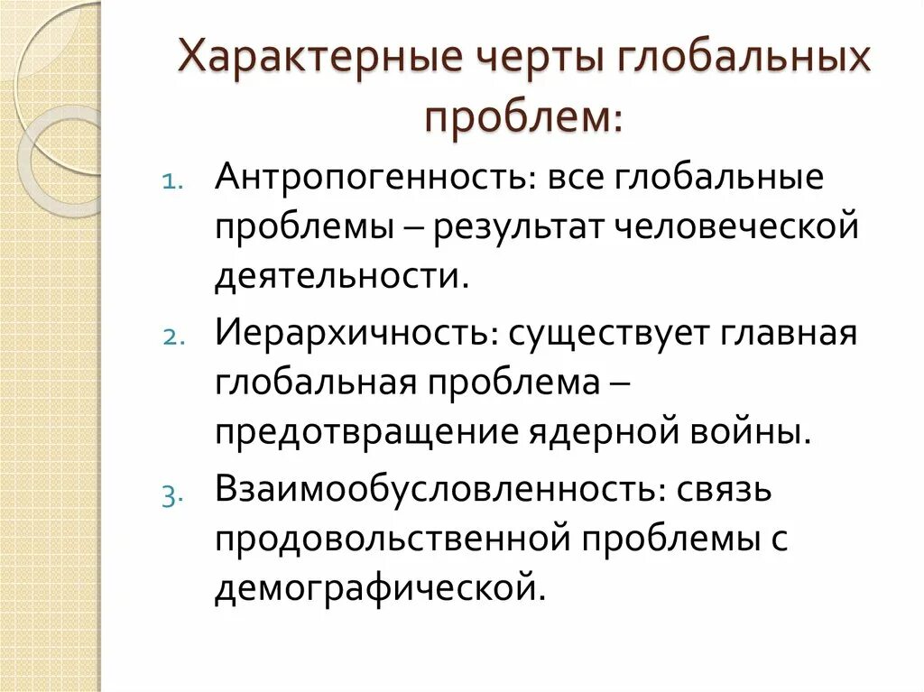 Глобальными проблемами называются. Черты глобальных проблем. Характерные черты глобальных проблем. Характерные черты глобальных проблем современности. Основные черты глобальной проблемы современности.