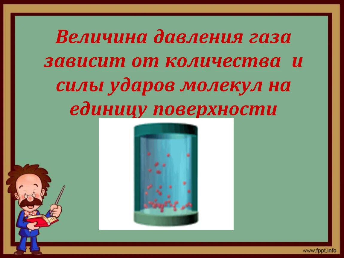 От каких величин давление в жидкости. Величина давления зависит от. Давление газа зависит. ГАЗ зависит от объема. Зависимость количества молекул от давления.