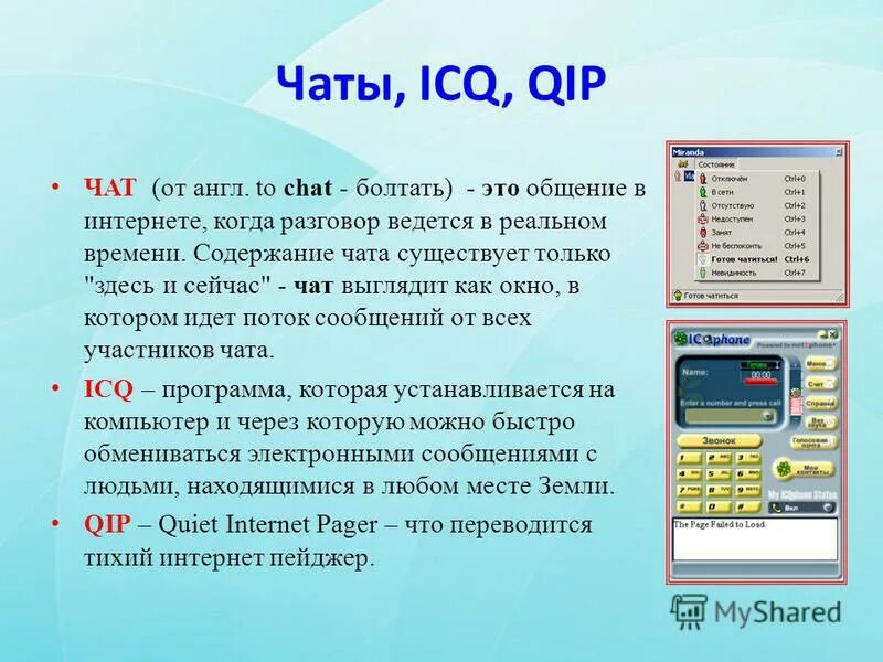 Чат программа сайта. Интернет чат. Чат это в информатике. Полилог интернет-чата. Интернет сообщения в чатах.