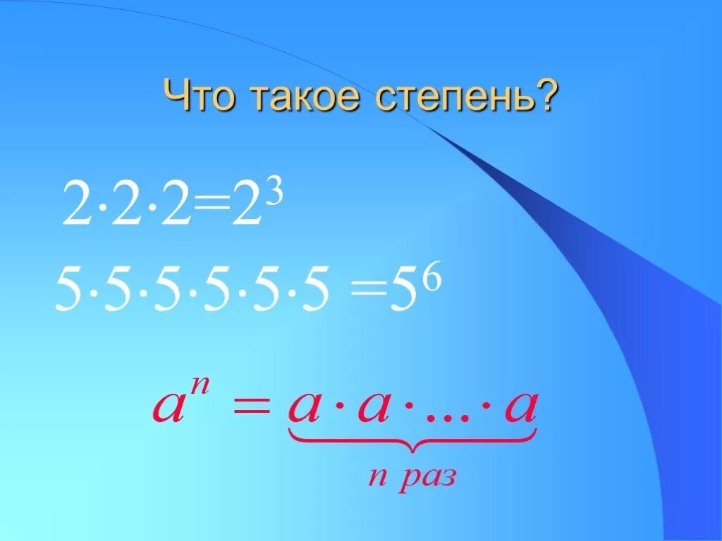 Степень. Сте. Степень в степени. Степени в математике. Число в пятой степени