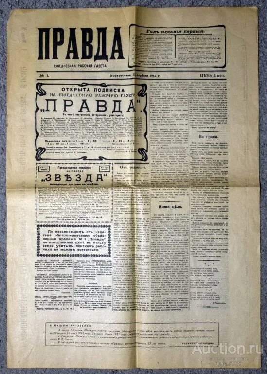 Газета правды 22. Газета правда 1912. Газета правда 1912 года. Первый номер газеты правда 22 апреля 1912. Старая газета 1912.