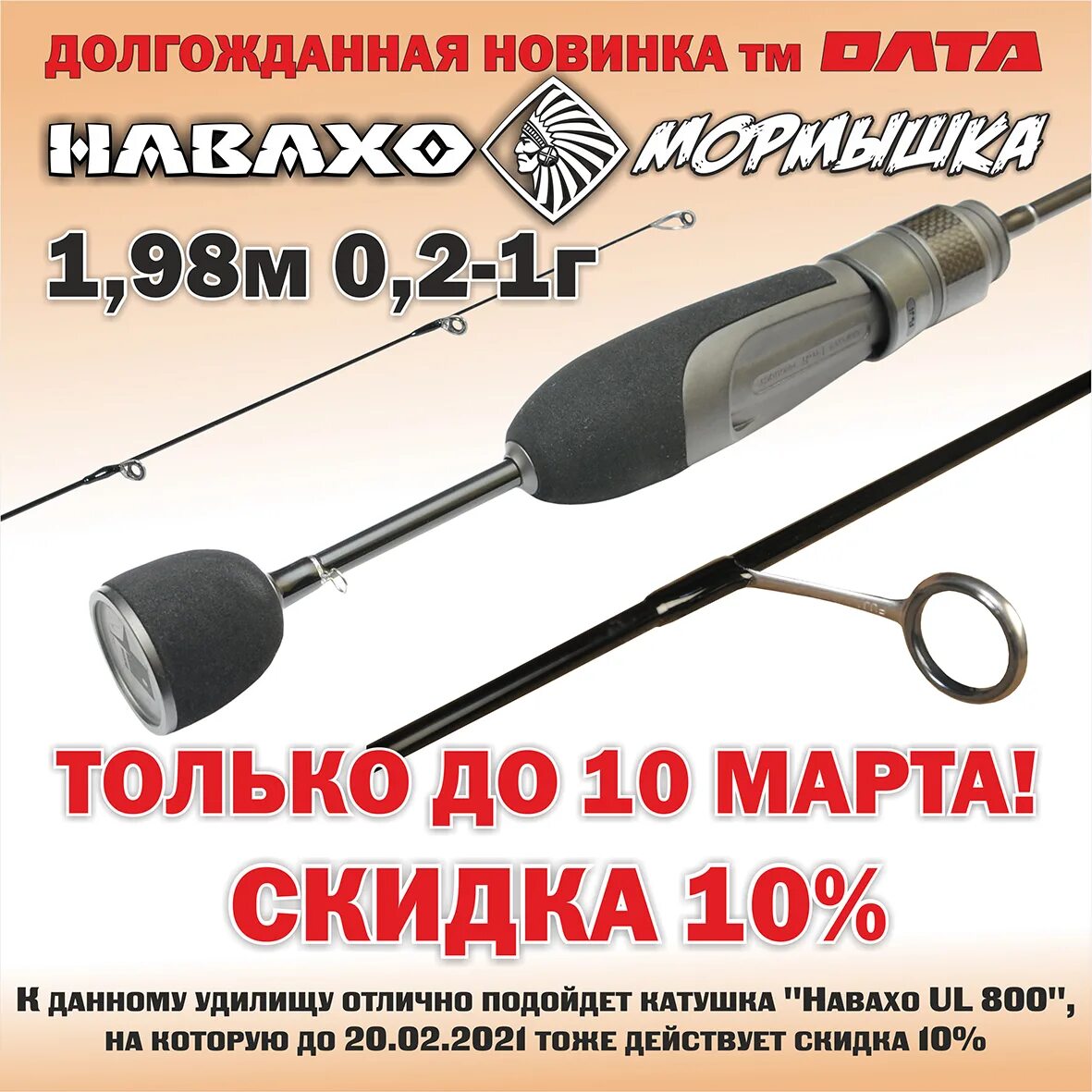 Спиннинг навахо. Спиннинг олта навахо мормышка 1.98m0.2-1gr. олта навахо. олта навахо мормышка. навахо мормышка 0.2-1.