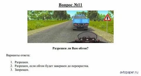 Можно ли выполнить обгон ответ