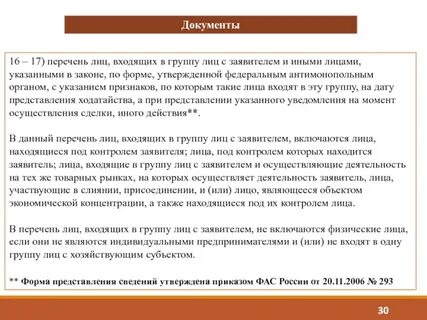 Если лицо включенное в список лиц
