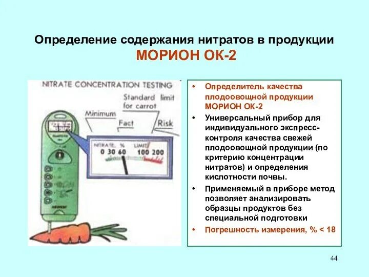 Определение нитратов и нитритов. Нитрат-тестер Морион ок2и схема принципиальная. Измерение нитратов в овощах. Прибор для измерения нитратов в продуктах. Обнаружение нитратов в растениях.