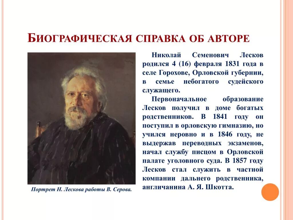 Н С Лесков краткая биография. Лесков биография 6 класс. Сообщение о н с Лесков биография кратко.