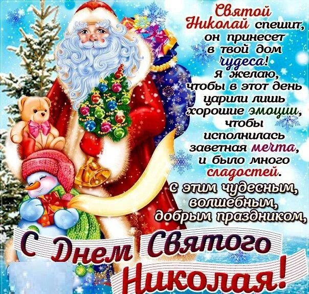 19 декабря 2012. Поздравления с днём Святого Николая. С днём Святого Николая 19 декабря. Открытки с днём Святого Николая. Открытки с днём Святого Николая 19 декабря.