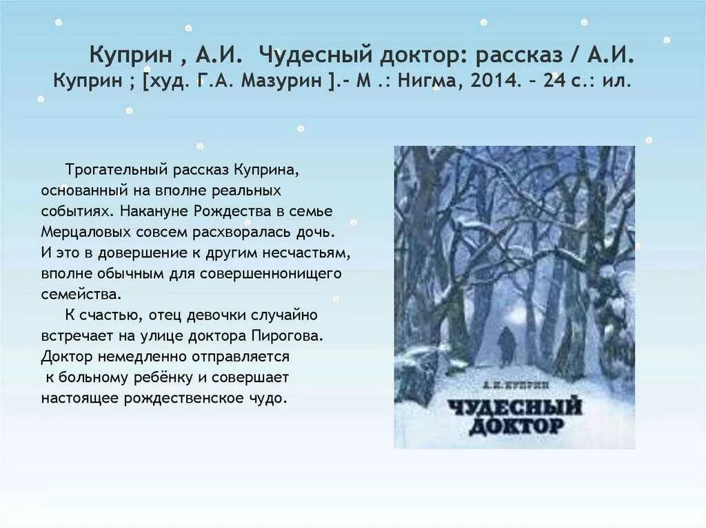 Какое впечатление произвела на девочку рождественская. Краткий рассказ чудесный доктор. Произведение Куприна чудесный доктор. Краткий пересказ чудесный доктор Куприн.