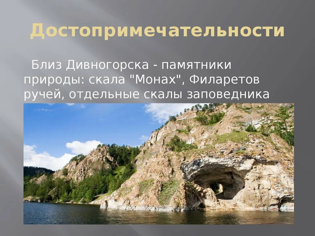 Про памятники природы. Филаретов ручей Дивногорск. Филаретов ручей Дивногорск памятник природы. Достопримечательности города Дивногорска. Дивногорск презентация.