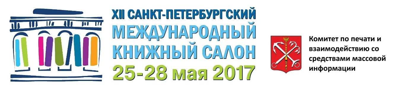 Комитет по печати санкт. Книжный салон 2017. Санкт-Петербургский Международный книжный салон. Книжный салон логотип. Книжный салон мероприятия.