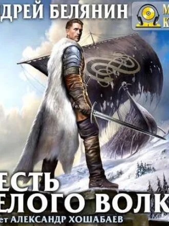 Белянин белый волк. Честь белого волка андрей белянин. клан белого волка. честь белого волка андрей белянин книга. замок белого волка.
