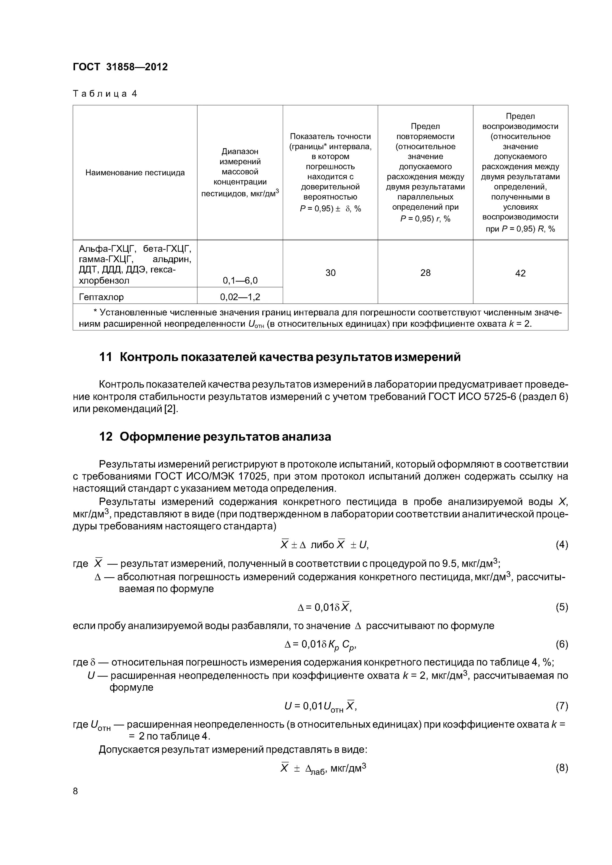 Протокол измерения овощей на хлорорганические пестициды. Хлорорганика в нефти протокол испытания. ГЖХ количественное определение хлорорганических пестицидов. Протокол испытаний на содержание хлорорганических соединений.