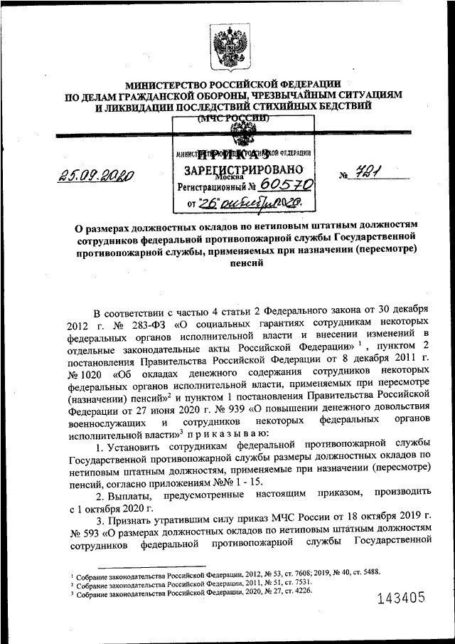 Приказы мчс рф 2021. Приказ МЧС. Приказы МЧС России. Оклады по нетиповым должностям МЧС 2022. Приказ 444 МЧС РФ.