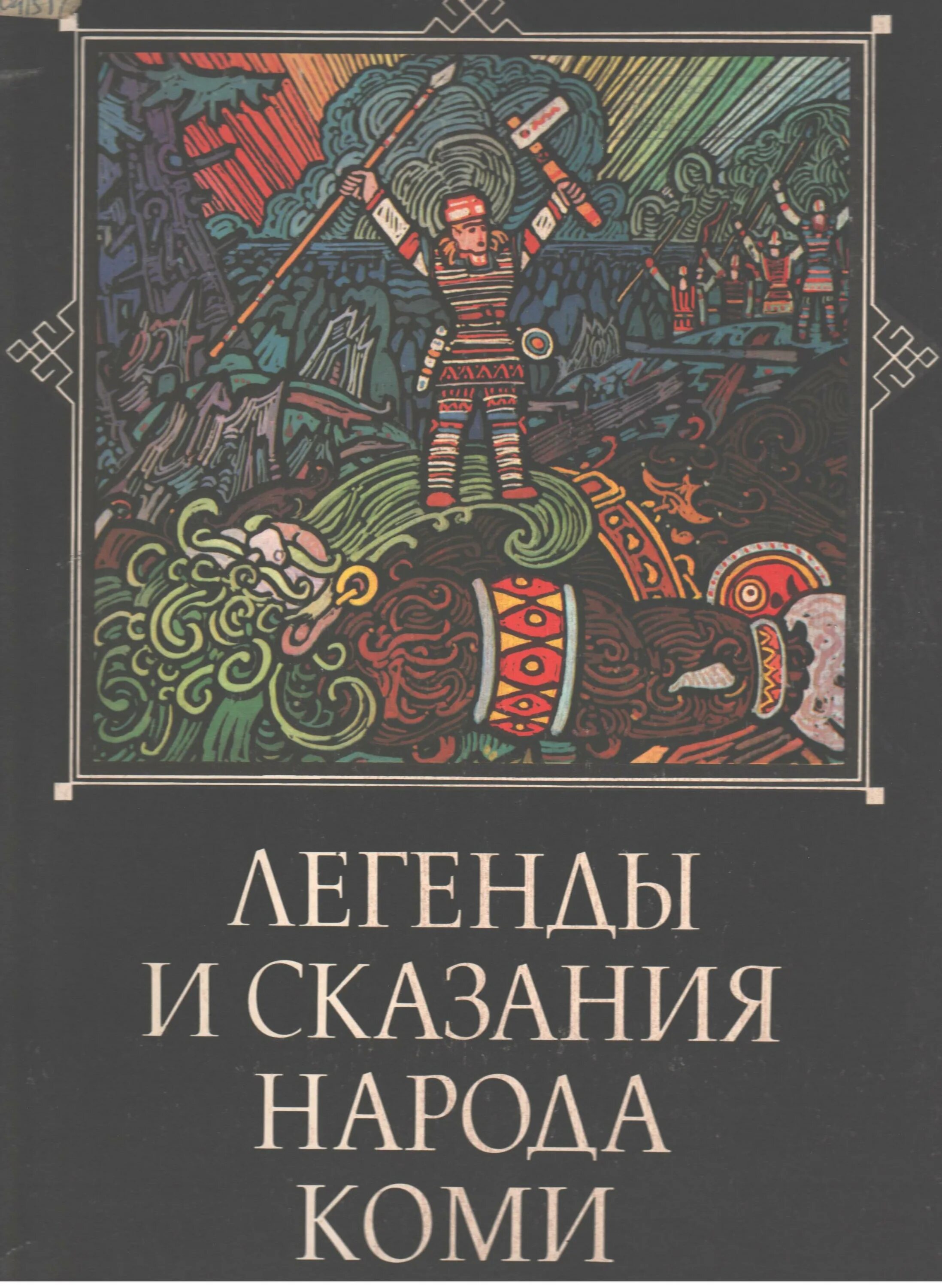 Мифология народов коми. Сказки Коми народа рисунки Василия Игнатова. Мифы и легенды Коми народа.