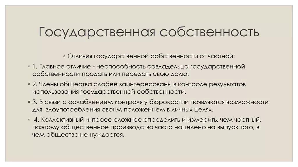 И общество 5 собственность и. Различия частной и государственной собственности. Различия между частной и государственной собственностью. Государственная собственность. Чем отличается частная собственность от государственной.