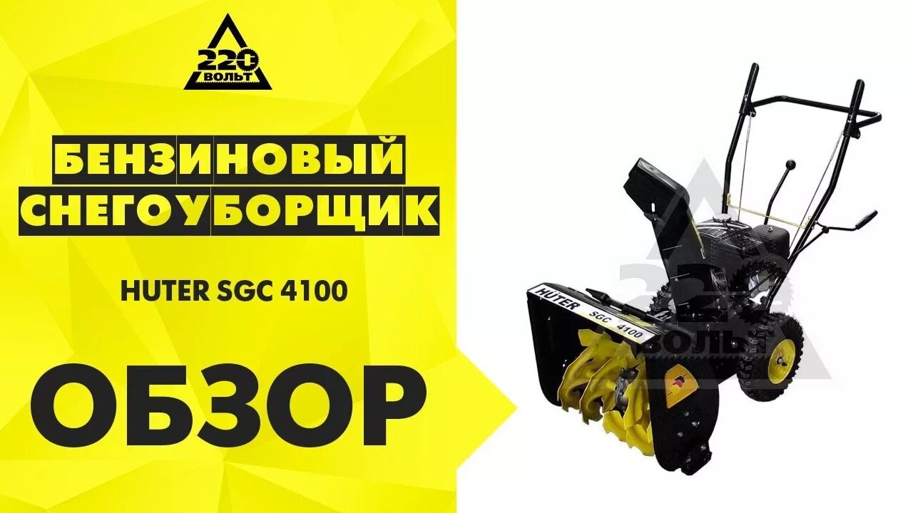 Шнек снегоуборщика хутер 4100. Подметальная машина Huter SGC-4100s. Снегоуборщик SGC 4100. Huter 4100. Huter SGC 4100.