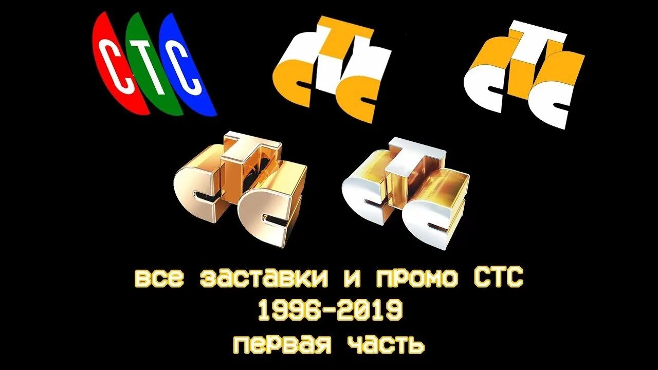 СТС. СТС 1996. СТС логотип. СТС реклама. Рекламные заставки стс