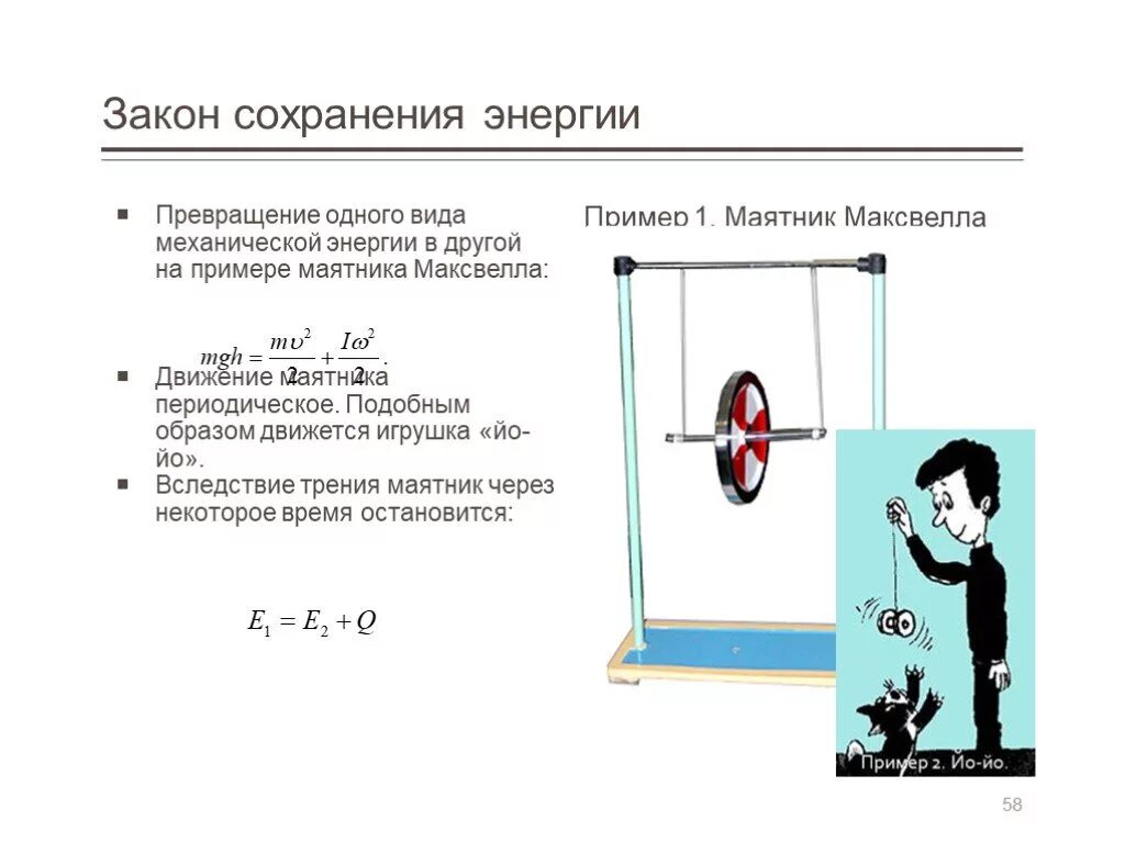 Закон сохранения механической энергии для маятника Максвелла. Движение маятника Максвелла формула. Закон сохранения энергии при движении маятника Максвелла. Уравнение движения маятника Максвелла.