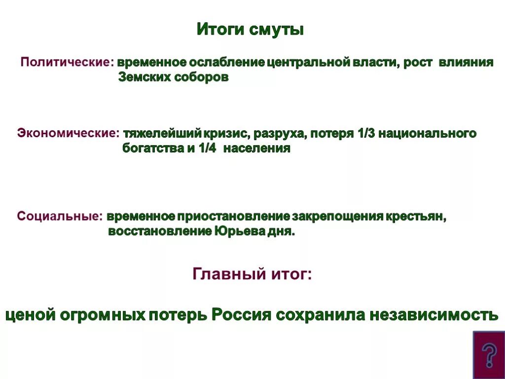 Основные итоги смутного времени в России. Итоги смуты 1598-1613. Политические итоги смуты. Итоги и последствия смуты. В результате смуты в россии