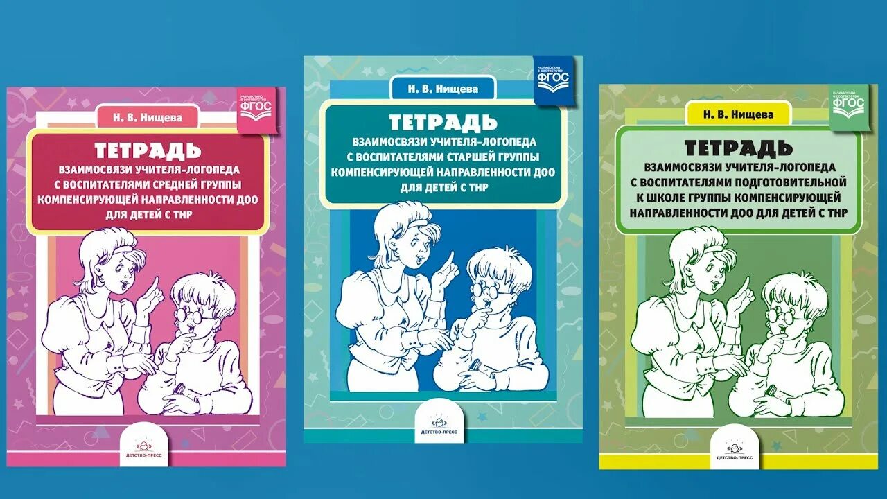 Нищева н в для логопедических групп. Тетрадь логопеда Нищева. Рабочие тетради Нищева для для дошкольников. Нищева тетрадь взаимосвязи логопеда и воспитателя в старшей группе. Логопедические тетради для детей с ТНР.