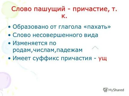Пашем текст