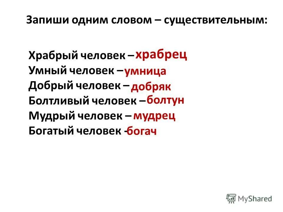 Умный человек одним словом. Добрый человек одним словом как называется. Охарактеризовать человека одним словом. Храбрый существительное. Существительное к слову работать