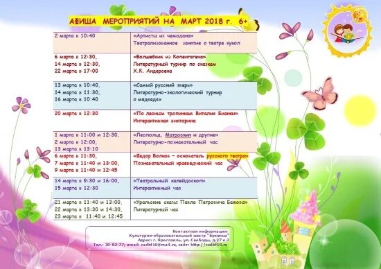 План мероприятий на март 2024 в школе. Названия детский мероприятий в марте. Названия детских мероприятий в библиотеке. Мероприятия на март для детей. Название мероприятий в детском саду.