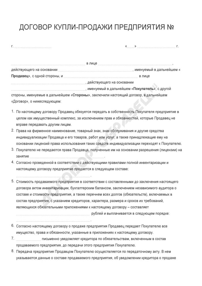 Договор продажи предприятия образец. Договор продажи предприятия пример. Договор купли продажи для продажи предприятия. Договор купли продажи организации предприятия. Договор организация бизнеса