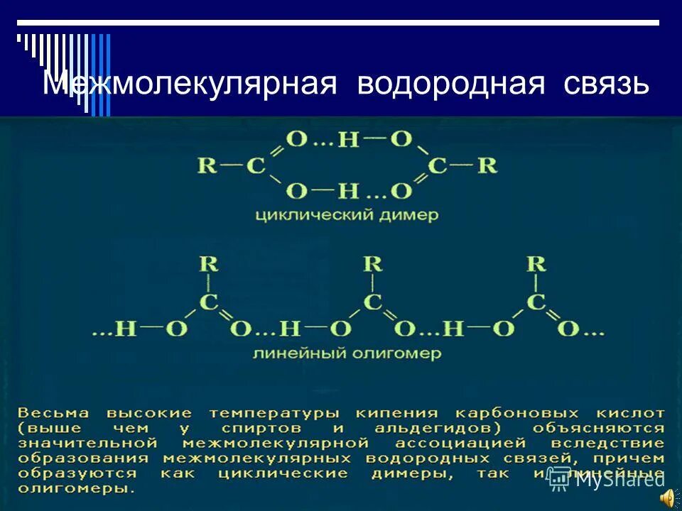 Межмолекулярные водородные связи. Межмолекулярная водородная связь карбоновых кислот. Межмолекулярные водородные связи альдегидов. Водородная связь межмолекулярная связь.