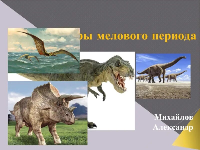 Меловой период период. Мезозойская эра триасовый. Млекопитающие и птицы мелового периода. Юрский период мезозойской эры таблица. Меловой период относится к.