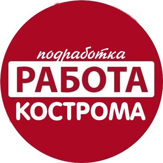 Вакансии в Костроме. Вакансии в Костроме свежие. Работа в Костроме вакансии. Работа.