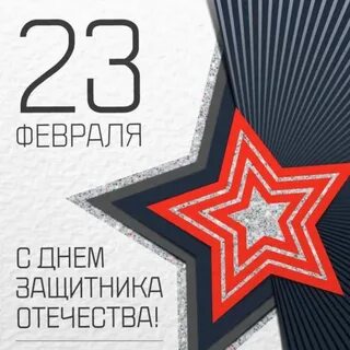 Стильные поздравления с днем защитника отечества
