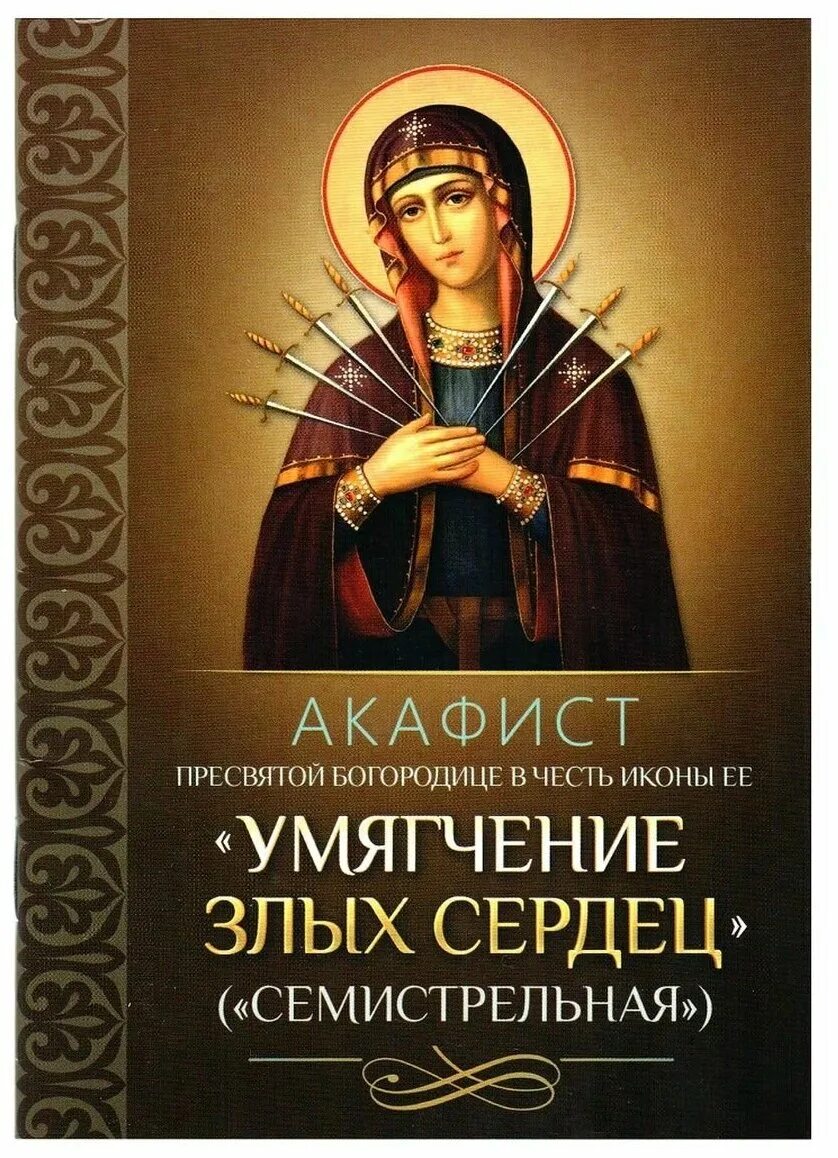 Сегодня акафист пресвятой богородице. Акафист Пресвятой Богородице Семистрельная. Богородица Семистрельная акафист. Икона Божией матери умягчение злых сердец Семистрельная. Акафист Божией матери умягчение злых сердец.