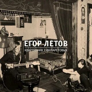 Летов философия