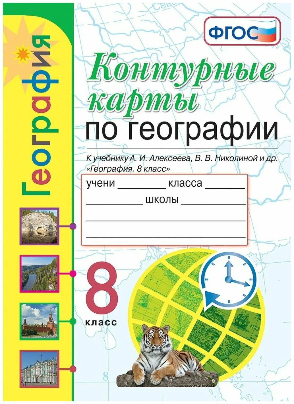 Алексеев география учебник контурная карта 7. Контурные карты 8 класс география к учебнику Алексеева. Контурная карта а.и Алексеева в.в. Николиной 7 класс. Контурные карты 8 класс география к учебнику Алексеева Николина.