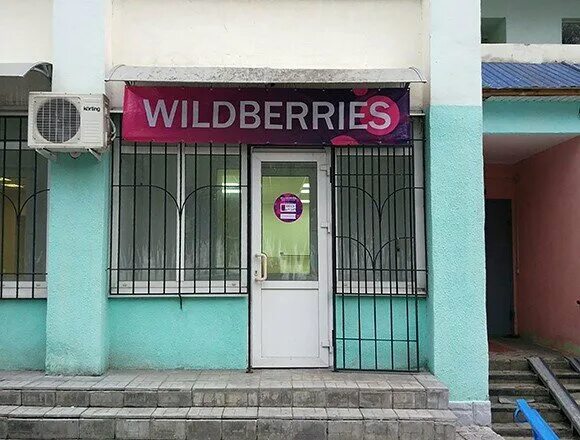 Wildberries скидки. рабочая 19 а нижневартовск. кирова 3 старая купавна. Wildberries интернет магазин. вайлберис старый.