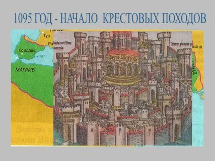 Годы крестовых походов на восток
