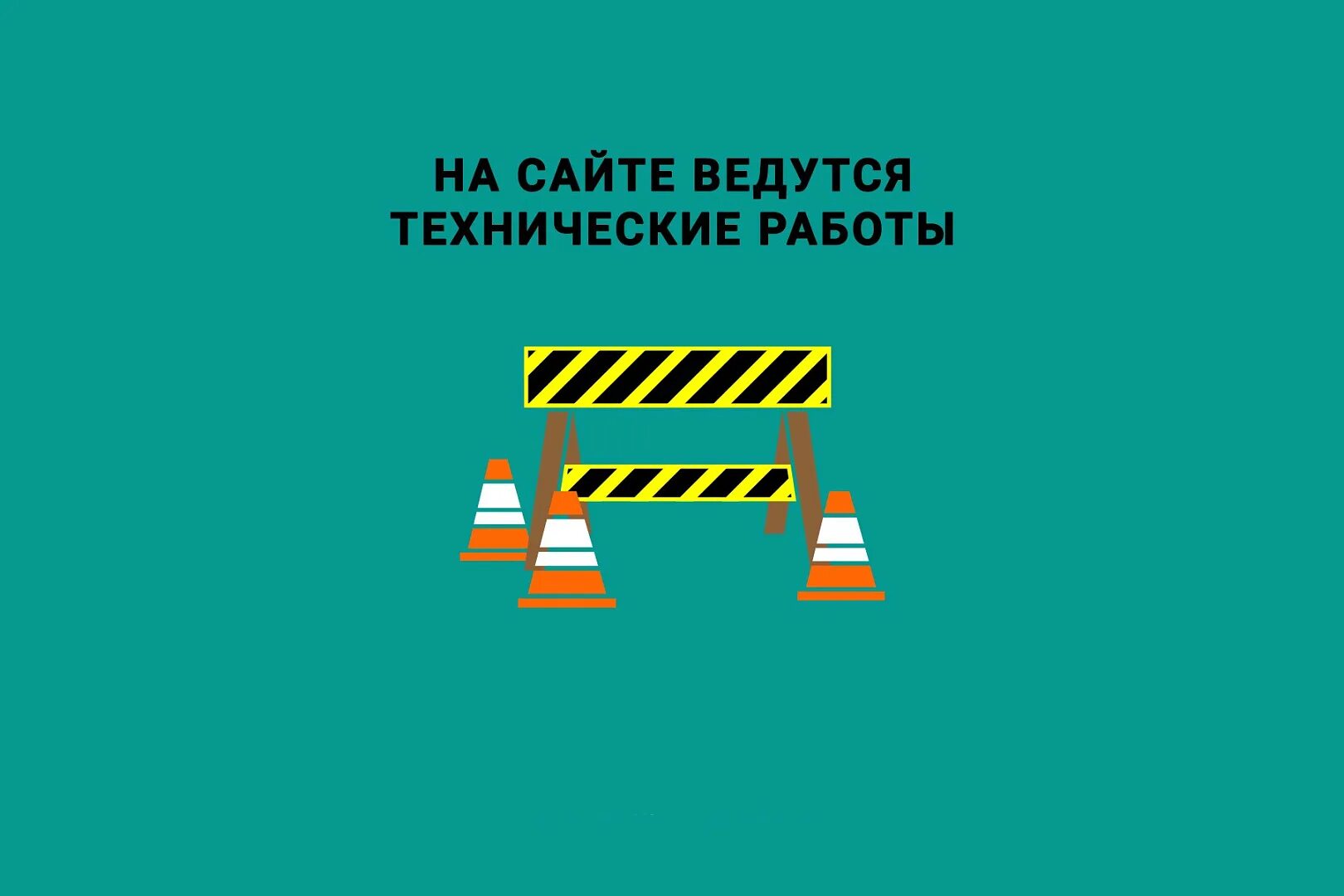 Почему написано ведутся работы. Технические работы. Технические работы на сайте. На сайте ведутся технические работы. Заглушка технические работы.