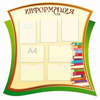 Как можно оформить информацию
